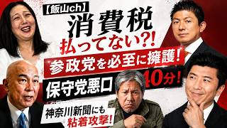 【飯山ch】消費税払ってない発言で炎上の参政党を必至に擁護！日本保守党の悪口40分！神奈川新聞反日差別記者石橋学にも粘着攻撃！