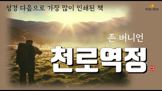 Download lagu [천로역정 - 존 버니언] 책읽어주는여자 오디오북 라디오극장 Korean literature audiobook mp3