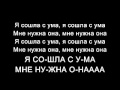 Тату - Я Сошла С Ума/Tatu - All the things she said (Russian ...