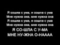 Тату - Я Сошла С Ума/Tatu - All the things she said ...