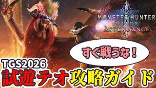 【モンハンアセンダンス】攻略のカギはキャンプ！？TGS2026試遊テオ徹底攻略！！