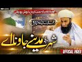 Main Sher Madine Jana E New Saifi Naat 2023 Kalam M Shahab Saifi شہر مدینہ