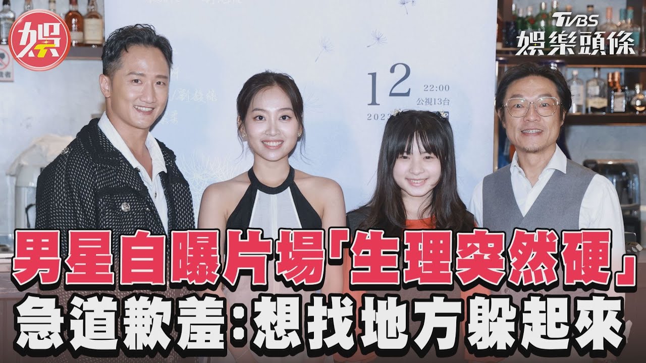 男星突認親密戲「起生理反應」 急道歉尷尬喊:想找地方躲起來