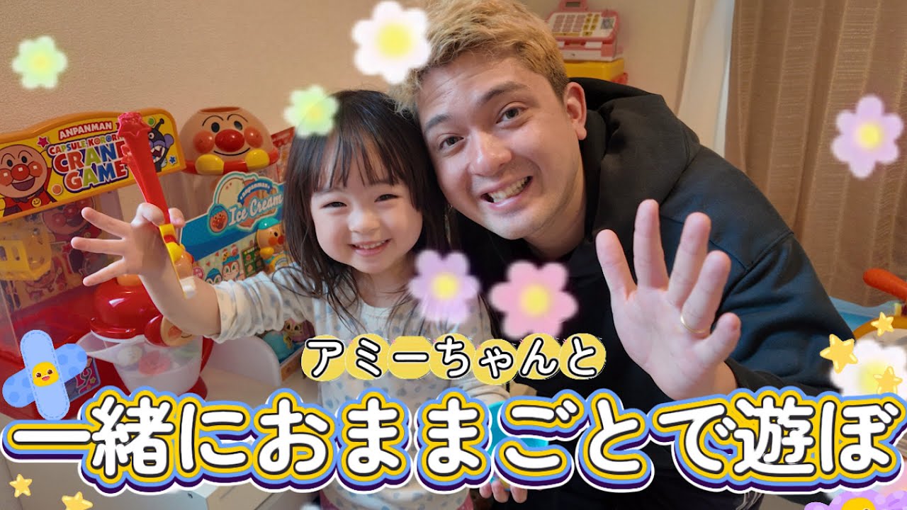 アミーちゃんと一緒におままごとで遊ぼ♫