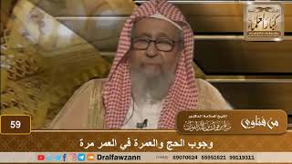 صورة وجوب الحج والعمرة في العمر مرة - الشيخ صالح بن فوزان الفوزان