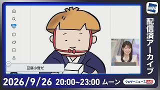 【ライブ配信終了】最新天気ニュース・地震情報 2026年9月26日(土) ／あす西日本太平洋側を中心に強雨注意　関東の肌寒さは解消〈ウェザーニュースLiVEムーン・小川千奈／芳野達郎〉