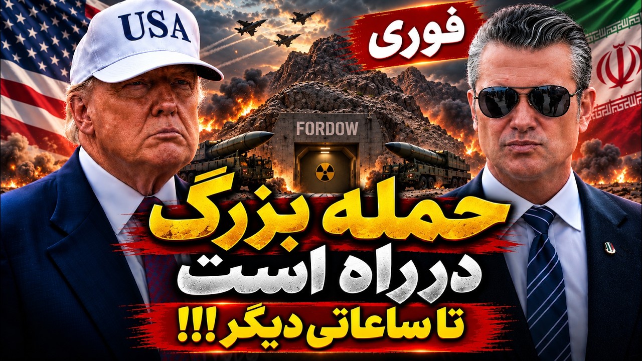 فوری | آمریکا آماده حمله شدید به ایران؟ تا ساعاتی دیگر چه اتفاقی می‌افتد؟