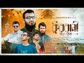 কুরবানি New Song 2024 কুরবানি দাও ঠিক Kurbani Daw Thik Shaha