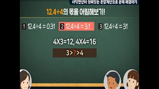 6학년 1학기 소수의 나눗셈 - 소수점의 위치 찾기