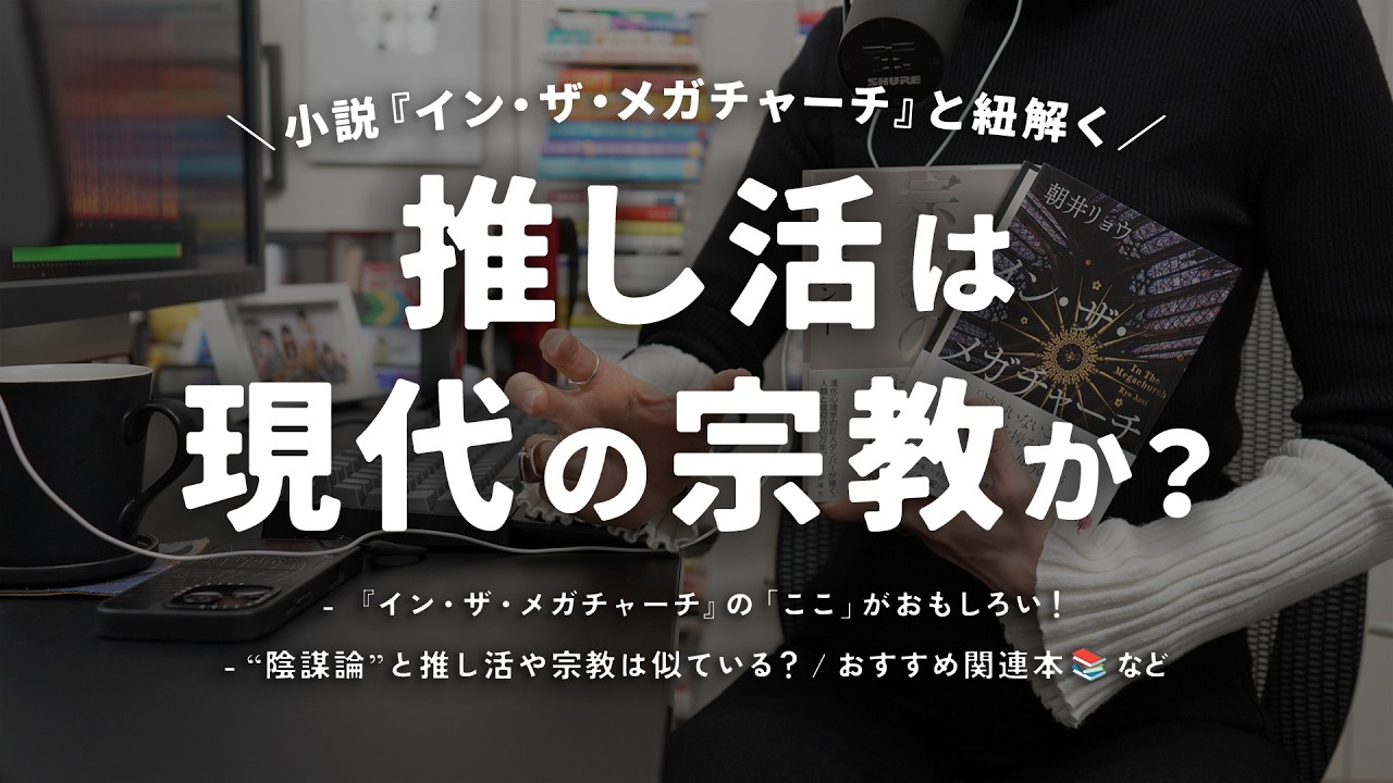 【現代の宗教】「推し活」と「信仰」の境界線って？ 小説『イン・ザ・メガチャーチ』とともに「物語」の力を紐解く