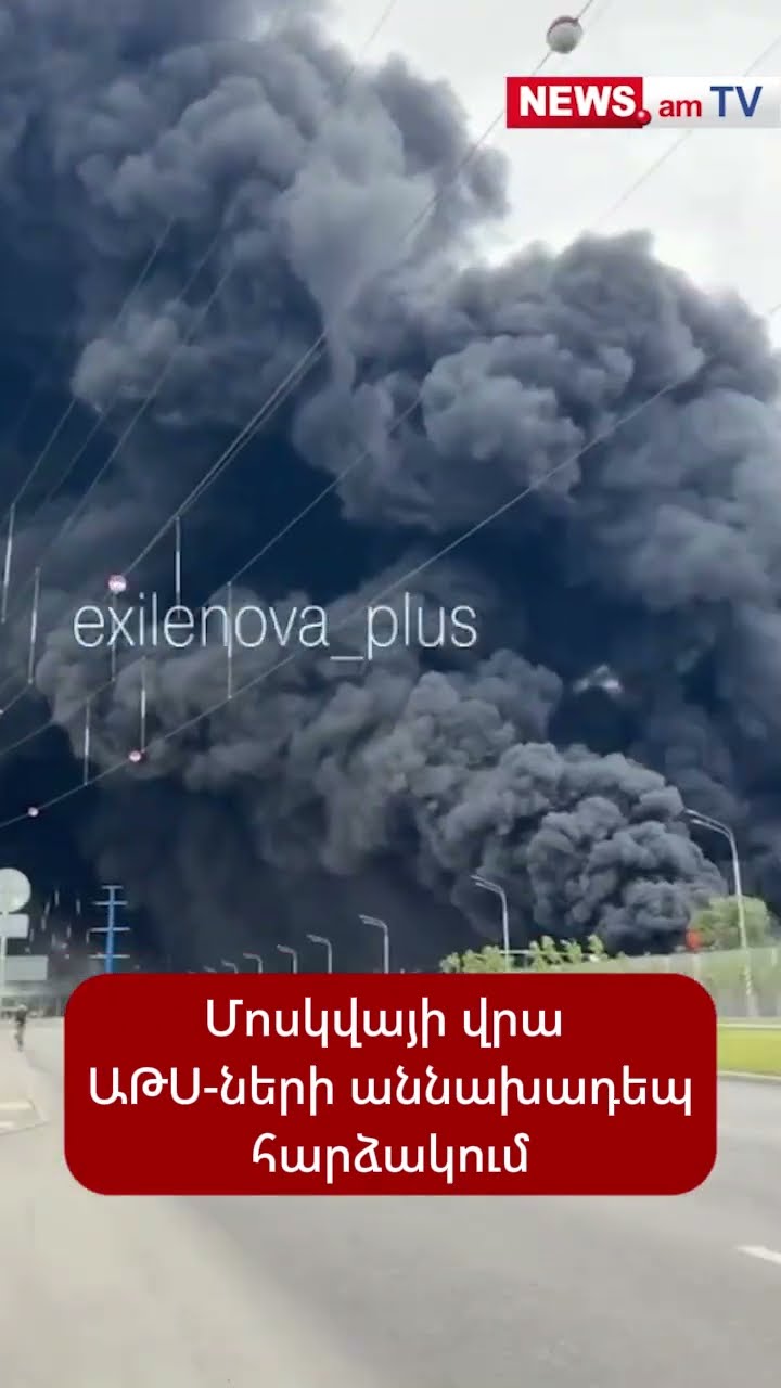 Մոսկվայի վրա ԱԹՍ-ների աննախադեպ հարձակում