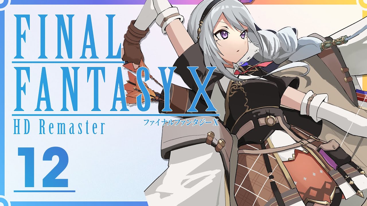 【FF10】さよならユウナレスカ＾＾ #12【にじさんじ / 樋口楓】※ネタバレあり