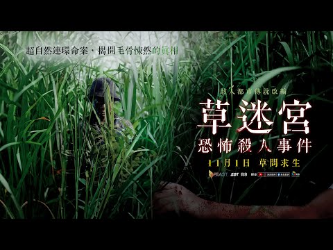 《草迷宮恐怖殺人事件》預告片：官方預告