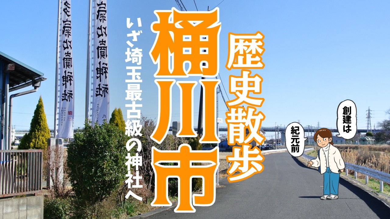 なぜ桶川市篠津に埼玉最古級（紀元前）の神社があるのか。なぜ菖蒲町栢間に100ｍ超の古墳があるのか、いろいろ考えながら桶川駅から歩きました【桶川市・菖蒲町】