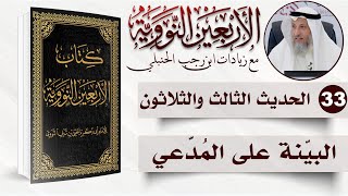 صورة 33 من 50 I البيّنة على المُدَّعي I الأربعون النووية I الشيخ د. عثمان الخميس