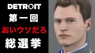【デトロイト】第一回 『オイ、ウソだろ』総選挙