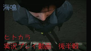 【ホラーゲーム】ヒトカラ　実況プレイ動画　後半戦