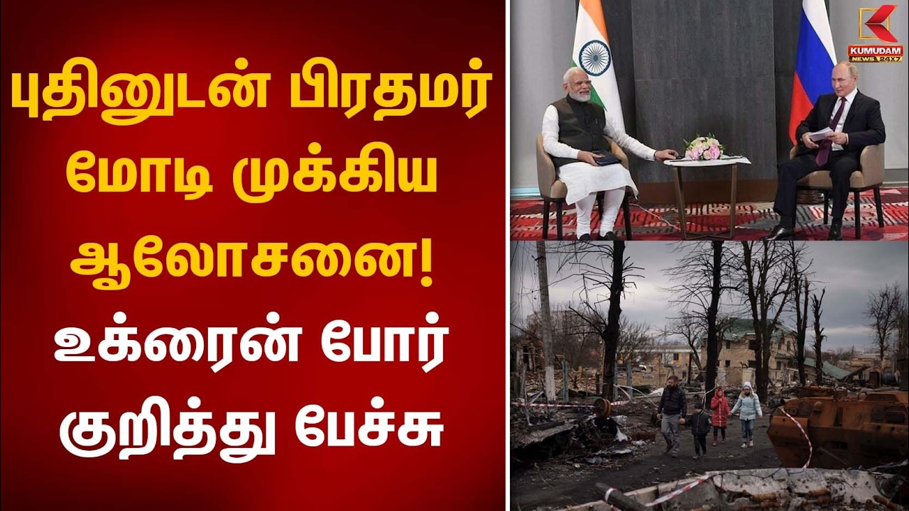 புதினுடன் பிரதமர் மோடி முக்கிய ஆலோசனை! உக்ரைன் போர் குறித்து பேச்சு | PM Modi | Ukraine புதினுடன் பிரதமர் மோடி முக்கிய ஆலோசனை! உக்ரைன் போர் குறித்து பேச்சு | PM Modi | Ukraine