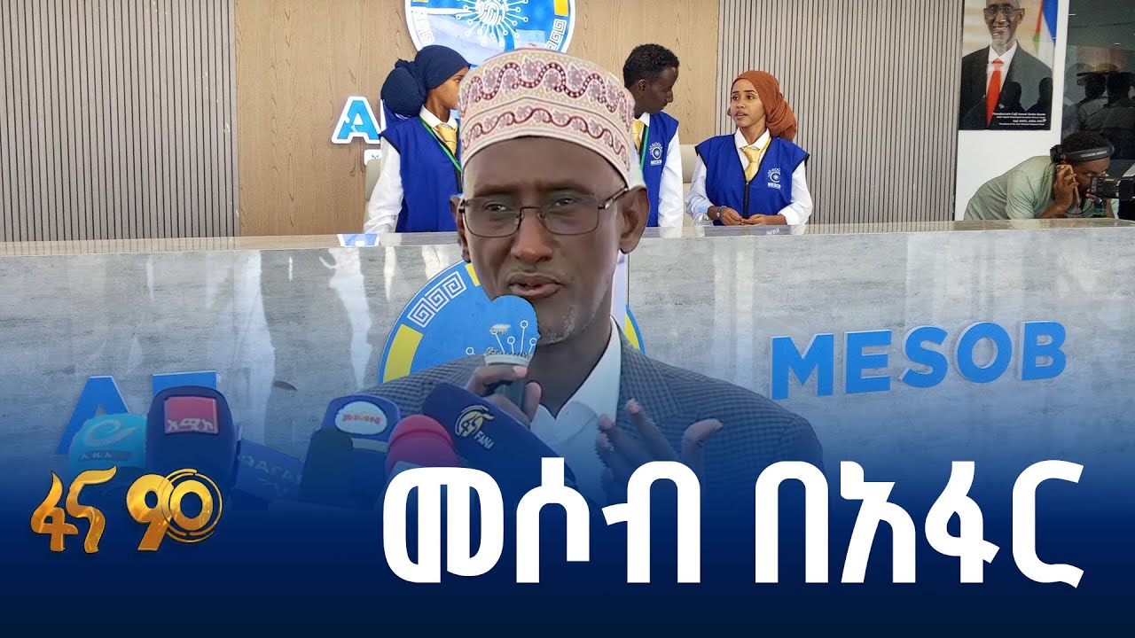 የአንድ ማዕከል አገልግሎት “ኮራ” በአፋር ክልል