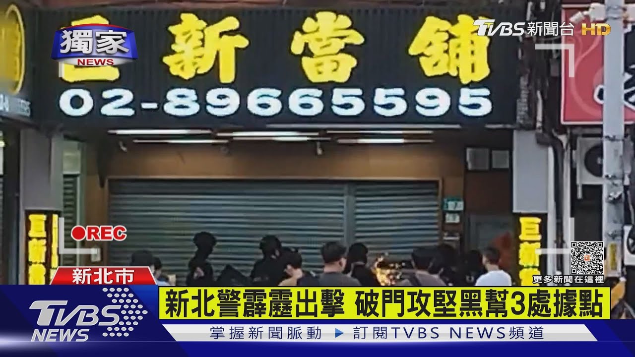 新北警霹靂出擊 破門攻堅黑幫3處據點