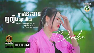 ម្នាក់នេះខាន ញញឹមយូរហើយ ដោយ ដា នីកា HB Production [MUSIC VIDEO]