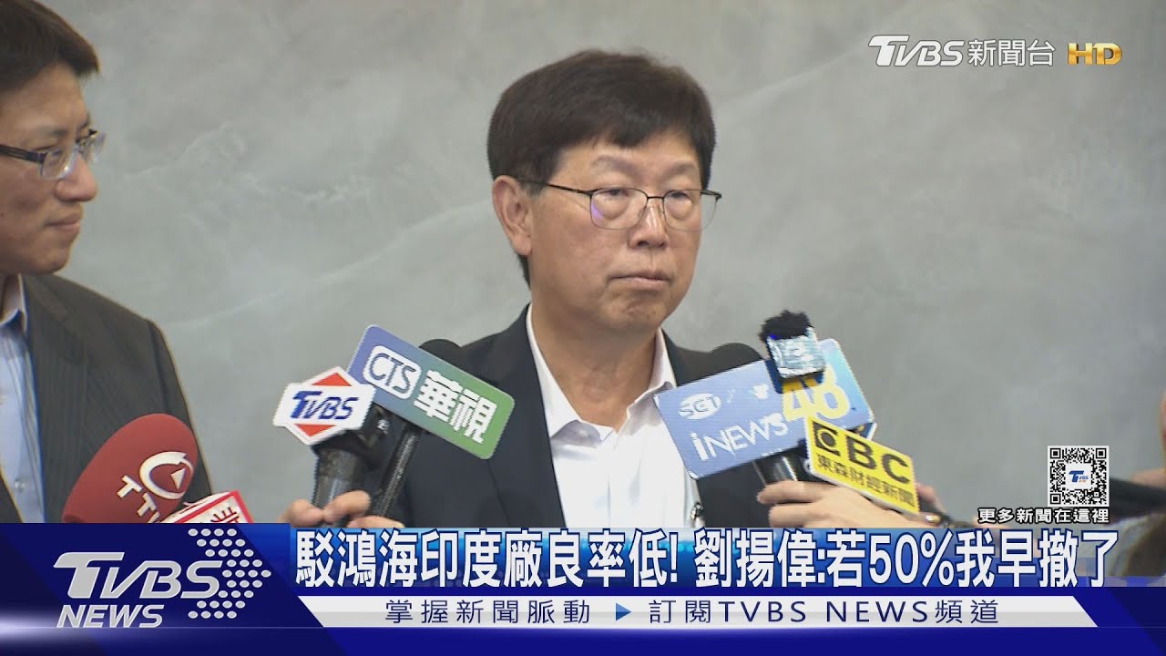 駁鴻海印度廠良率低! 劉揚偉:若50%我早撤了
