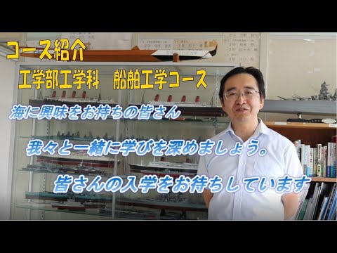 長崎総合科学大学　工学部工学科　船舶工学コースの紹介