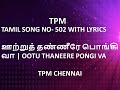 TPM TAMIL SONG NO 502 WITH LYRICS ஊற்றுத் தண்ணீரே பொங்கி வ
