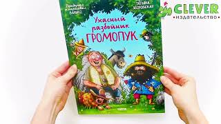 Ужасный разбойник Громопук
