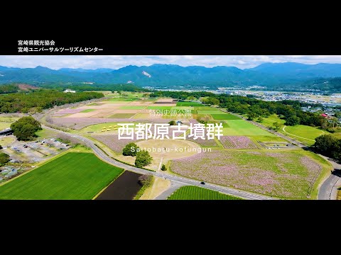 特別史跡公園　西都原古墳群