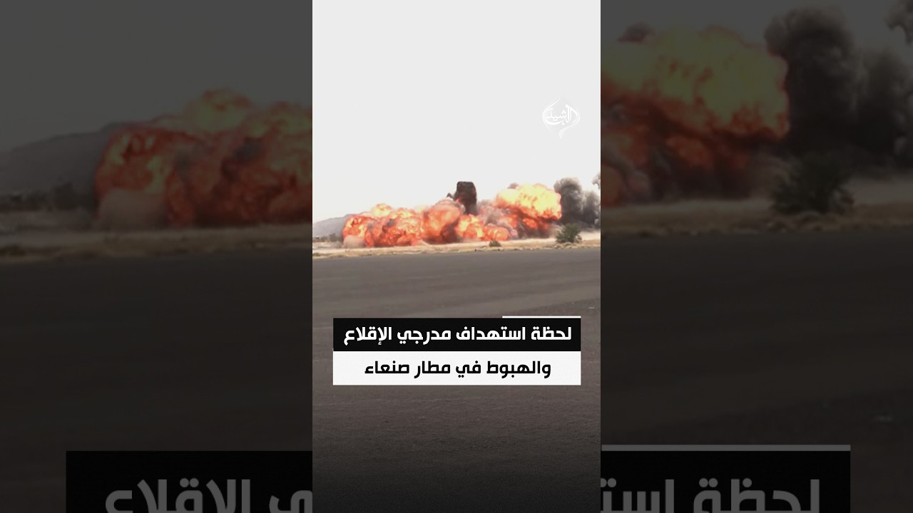 فيديو | لحظة استهداف مدرجي الإقلاع والهبوط في مطار صنعاء الدولي
