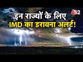 AAJTAK 2 WEATHER UPDATE इन प्रदेशों में होगी मूसलाधा