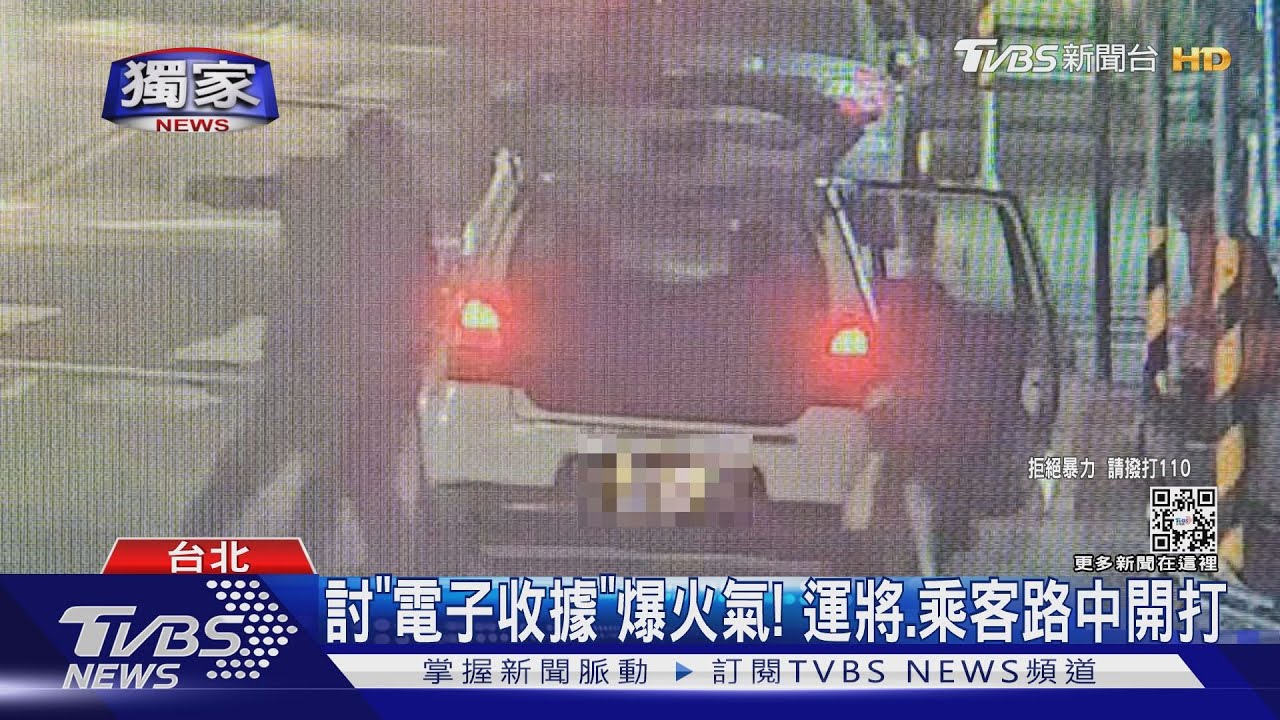 討「電子收據」爆火氣!運將、乘客路中開打
