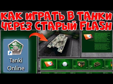 КАК ИГРАТЬ В СТАРЫЕ ТАНКИ ОНЛАЙН ЧЕРЕЗ СТАРЫЙ ФЛЭШ! ГДЕ СКАЧАТЬ СТАРЫЙ FLASH-КЛИЕНТ!