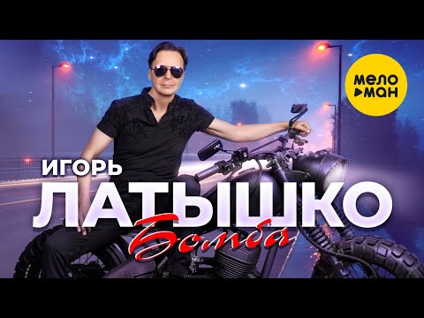 Игорь Латышко - Бомба (Official Video,2024)