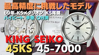 JA-2388| 45KS キングセイコー ハイビート 45-7000 SS JA-2388| 45KS キングセイコー ハイビート 45-7000 SS