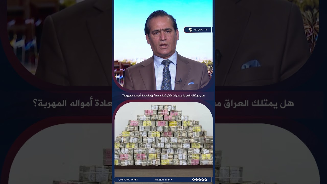 فيديو | هل يمتلك العراق مسارات قانونية دولية لاستعادة أمواله المهربة؟