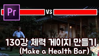 프리미어 프로 CC 2020 초보 강좌 #130 체력 게이지 만들기 (Make a Helath Bar)