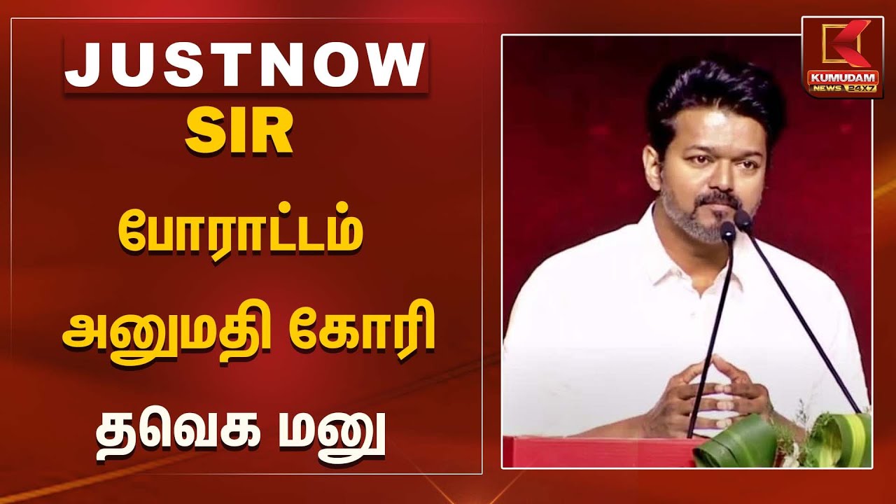 TVK Vijay |  SIR போராட்டம் – அனுமதி கோரி தவெக மனு | Kumudam News
