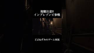 インプレゾンビ参戦。 #ゲーム実況 #切り抜き #バイオハザード #どぶねずみ