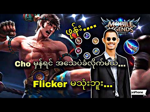 Cho is the best..woo shuu war😎♥️🔥 #mlbb