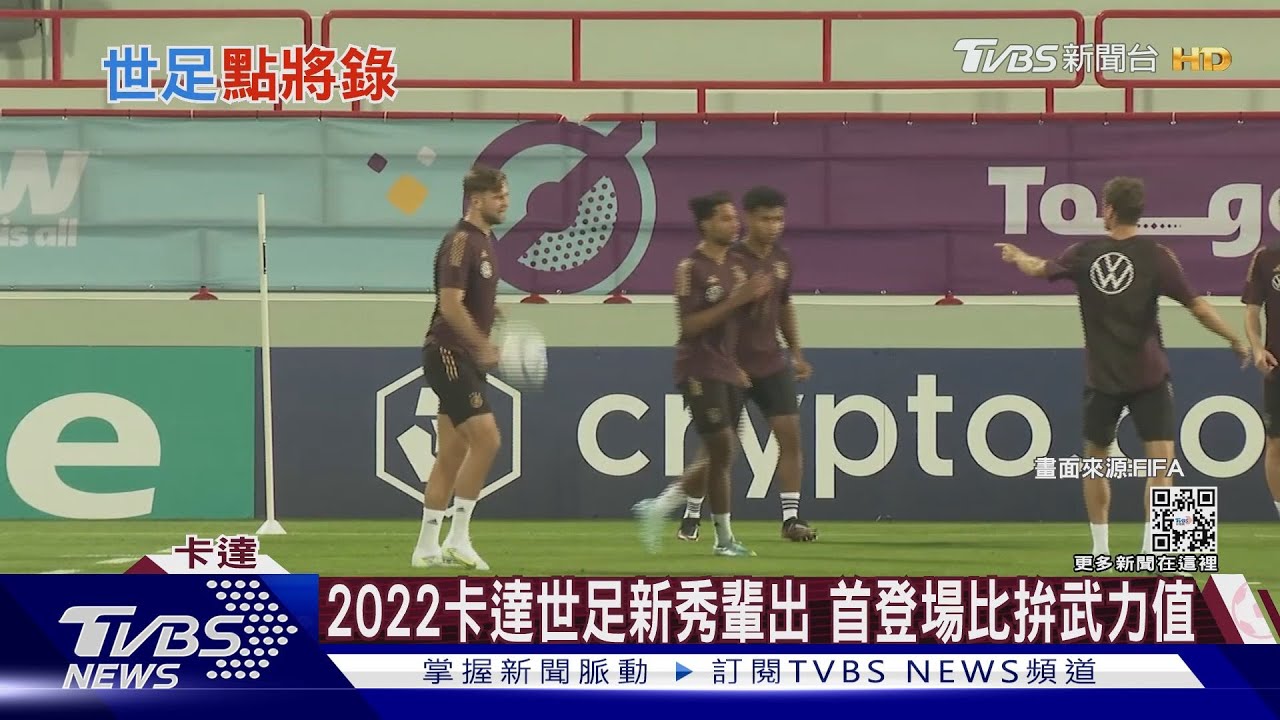 2022卡達世足人才輩出! 各國新秀首登場、武力值大比拚