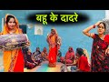 बहू के दादरे Bahu Ke Dadre बुंदेली शोर्ट फ़िल्