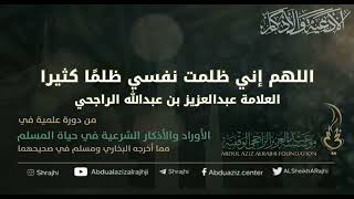 صورة اقتباسات في الأذكار والدعوات (٣١) اللهم إني ظلمت نفسي ظلمًا كثيرا || فضيلة الشيخ عبدالعزيز الراجحي