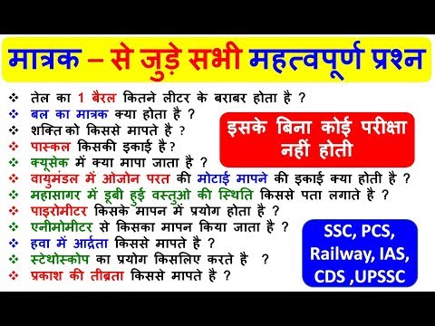 मात्रक – से जुड़े सभी महत्वपूर्ण प्रश्न - इसके बिना कोई परीक्षा नहीं होती - फटाफट याद कर डालो Video