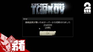 【Escape from Tarkov】ハイピンマーン！！！新しいサーバーよ！【弟者】