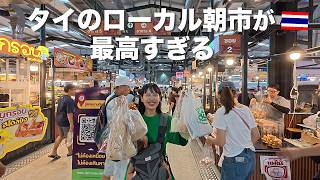 母の日にタイの人気ローカル朝市で好きなもの買いまくりました!
