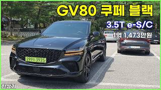 제네시스 GV80 쿠페 블랙 3.5 터보 e-S/C AWD 시승기, 1억 1,473만원(Genesis GV80 Coupe 3.5T Test dirve) - 2026.07.29 유튜브 썸네일