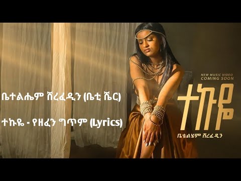Betty Sher - Tekuye Lyrics / የዘፈን ግጥም ቤቲ ሼር ተኩዬ የዘፈን ግጥም / Lyrics Betelhem Sherefedin Tekuye Lyrics