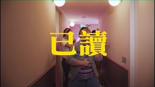 啊飄 Pew【已讀】 Official Music Video